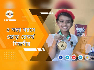 ৫ বছর বয়সে জোড়া রেকর্ড নিজস্বীর