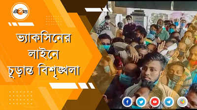 ভ্যাকসিনের লাইনে চূড়ান্ত বিশৃঙ্খলা