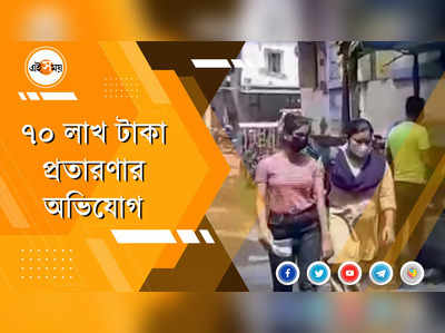 ৭০ লাখ টাকা প্রতারণার অভিযোগ