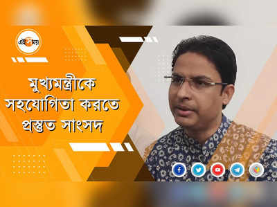 মুখ্যমন্ত্রীকে সহযোগিতা করতে প্রস্তুত সাংসদ