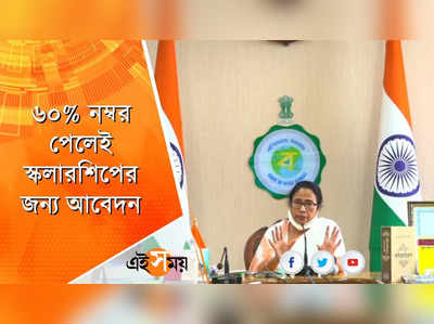 ৬০% নম্বর পেলেই স্কলারশিপের জন্য আবেদন