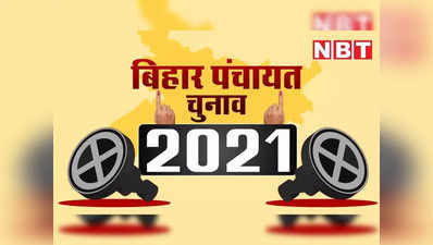 Bihar Panchayat Chunav 2021: पहले दिन 500 से ज्यादा कैंडिडेट्स ने किया नामांकन, 31 ने किया ऑनलाइन तो इतने ऑफलाइन नॉमिनेशन