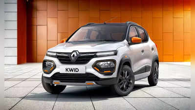 4.06 लाख रुपये से शुरू होने वाली नई Renault Kwid का कौन सा मॉडल है सबसे सस्ता?