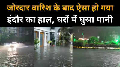 जोरदार बारिश में खुली वाटर प्लस सिटी इंदौर की पोल, कॉलोनियां जलमग्न, घरों में घुसा पानी, देखें वीडियो