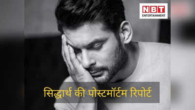 Sidharth Shukla Post Mortem Report: डॉक्टरों ने नहीं बताया सिद्धार्थ की मौत का कारण, पोस्टमॉर्टम रिपोर्ट में है ये सब