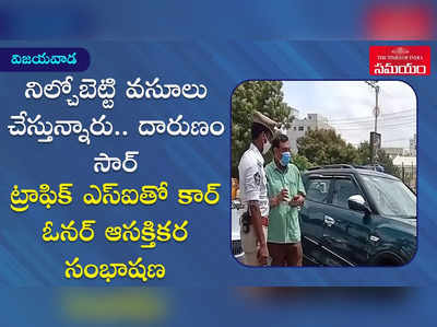 నిల్చోబెట్టి వసూలు చేస్తున్నారు సార్.. ట్రాఫిక్ SIతో కార్ ఓనర్ సంభాషణ వినండి..