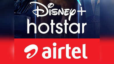 1 வருடம் Hotstar Mobile-ஐ FREE ஆக வழங்கும் 3 புதிய Airtel ரீசார்ஜ் அறிமுகம்!