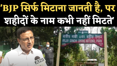 BJP सिर्फ मिटाना जानती है...राजीव गांधी नेशनल पार्क का नाम बदलने पर भड़की कांग्रेस