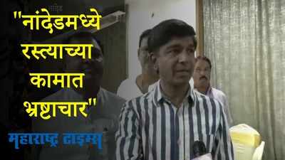 Nanded : नांदेडमध्ये रस्त्याच्या कामात मोठा भ्रष्टाचार झाल्याचा भाजप आमदाराने केला आरोप