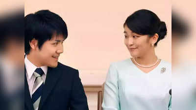 किसी राजकुमार से नहीं, आम इंसान से शादी करेंगी जापान की राजकुमारी, प्यार के लिए छोड़ेंगी 8 करोड़ रुपये