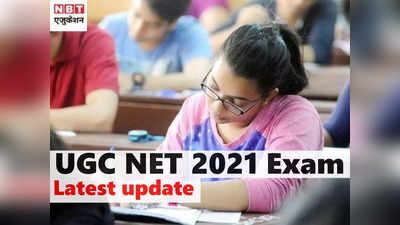 UGC NET 2021 New Exam Date: यूजीसी नेट की परीक्षा तारीख बदलीं, यहां देखें NTA का नया नोटिस