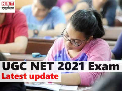 UGC NET 2021 New Exam Date: यूजीसी नेट की परीक्षा तारीख बदलीं, यहां देखें NTA का नया नोटिस