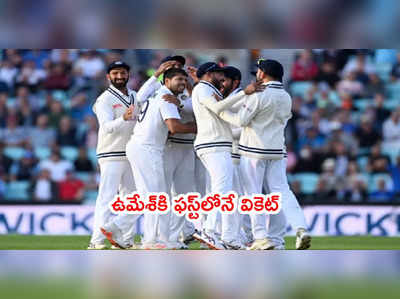 Oval Test: ఫస్ట్‌లోనే వికెట్ పడగొట్టిన ఉమేశ్ యాదవ్.. నైట్ వాచ్‌మెన్ ఔట్