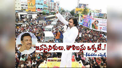 జనసేన కార్యకర్తలపై ‘మెగా’ హీరోలే దారుణంగా, మంత్రి పదవికి సై.. భీమవరం ఎమ్మెల్యే సంచలనం! 