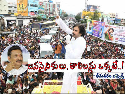 జనసేన కార్యకర్తలపై ‘మెగా’ హీరోలే దారుణంగా, మంత్రి పదవికి సై.. భీమవరం ఎమ్మెల్యే సంచలనం!