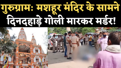 Sheetla Mata Mandir Murder Case: गुरुग्राम के शीतला माता मंदिर के सामने दिनदहाड़े गोली मारकर हत्या, देखिए रिपोर्ट