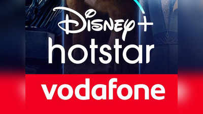 1 வருடம் Hotstar Mobile-ஐ FREE ஆக வழங்கும் 4 புதிய Vodafone பிளான்கள் அறிமுகம்!