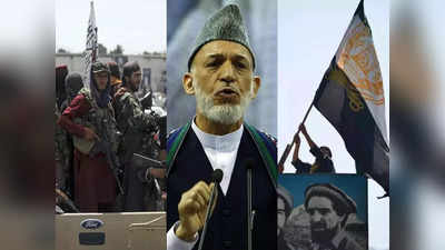 Panjshir News: क्या हामिद करजई के कहने पर पंजशीर को बख्शेगा तालिबान? बातचीत की वकालत में पूर्व राष्ट्रपति