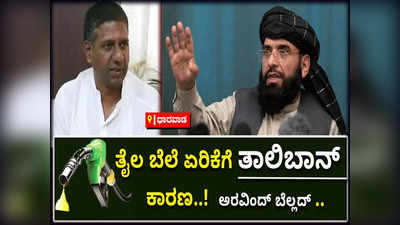 ತಾಲಿಬಾನ್‌ ಸಮಸ್ಯೆಯಿಂದ ತೈಲ ಬೆಲೆ ಏರಿಕೆ: ಬಿಜೆಪಿ ಶಾಸಕ ಅರವಿಂದ್‌ ಬೆಲ್ಲದ