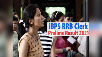 IBPS RRB Clerk Result 2021: ibps.in पर जारी हुआ आईबीपीएस क्लर्क प्रीलिम्स रिजल्ट, ऐसे करें चेक