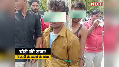 Baran News: चोरी की सजा के नाम पर बिजली के खंभे से बांधा, सरेआम पिटाई