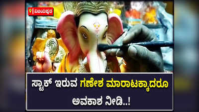 ವಿಜಯಪುರದಲ್ಲಿ ಪಿಓಪಿ ಗಣೇಶ ಮೂರ್ತಿ ಮಾರಾಟ ನಿಷೇಧಿಸಿದ ಜಿಲ್ಲಾಡಳಿತ..!