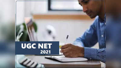 UGC NET 2021 పరీక్ష తేదీలు మారాయి.. కొత్త తేదీల వివరాలివే