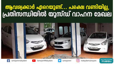 ആവശ്യക്കാര്‍ ഏറെയുണ്ട്... പക്ഷെ വണ്ടിയില്ല, പ്രതിസന്ധിയില്‍ യൂസ്ഡ് വാഹന മേഖല