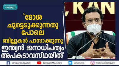 ദോശ ചുട്ടെടുക്കുന്നതു പോലെ ബില്ലുകൾ പാസാക്കുന്നു; ഇന്ത്യൻ ജനാധിപത്യം അപകടാവസ്ഥയിലെന്ന് ജോൺ ബ്രിട്ടാസ്