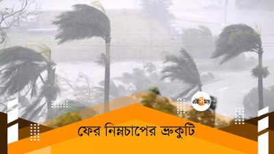 ফের নিম্নচাপের ভ্রুকুটি