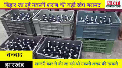 Dhanbad News : झारखंड उत्पाद विभाग का स्टिकर लगाकर नकली शराब भेजी जा रही है बिहार