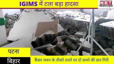 Bihar News : IGIMS में टला बड़ा हादसा, कैंसर भवन के तीसरे तल्ले पर दो कमरे की छत गिरी