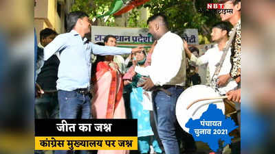 Rajasthan Panchayat Election Result 2021: जयपुर समेत 4 जिलों पर कांग्रेस का कब्जा, 6 में से एक पर भाजपा को बहुमत