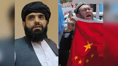 कश्मीर पर बोलने का हक लेकिन चीन के उइगरों पर चुप्पी साधे है तालिबान...क्या वे मुस्लिम नहीं?