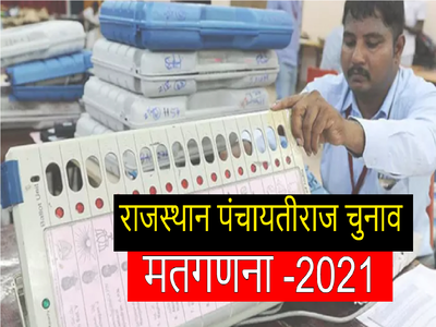 Rajasthan Panchayat Election Result 2021 Live: काउंटिंग शुरू, जल्द खुलेगा किस्मत का पिटारा