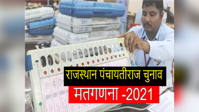 Rajasthan Panchayat Election Result 2021 Live: काउंटिंग शुरू, जल्द खुलेगा किस्मत का पिटारा