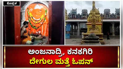 ಕೊಪ್ಪಳದ ಅಂಜನಾದ್ರಿ, ಕನಕಗಿರಿ ದೇಗುಲ ಮತ್ತೆ ಓಪನ್‌: ಆದರೆ ಷರತ್ತುಗಳು ಅನ್ವಯ