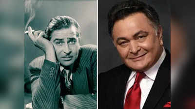 Rishi Kapoor Birthday: मैं तुम्‍हारा बाप हूं, सेक्रेटरी नहीं, जब ऋष‍ि कपूर को पिता राज कपूर ने दी थी नसीहत