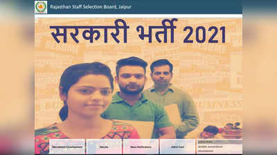 RSMSSB Jobs 2021: राजस्थान में सरकारी नौकरी पाने का मौका, मिलेगा 7th cpc वेतन, देखें डीटेल्स