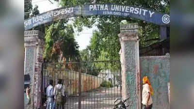 Patna University Admission: PU में एडमिशन की कर लीजिए तैयारी, आज जारी होगी मेरिट लिस्ट, इन बातों का रखना होगा ध्यान