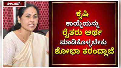 ಕೃಷಿ ಕಾಯ್ದೆಯಿಂದ ರೈತರಿಗೆ ಲಾಭವಾಗಲಿದೆ: ಕೇಂದ್ರ ಸಚಿವೆ ಶೋಭಾ ಕರಂದ್ಲಾಜೆ