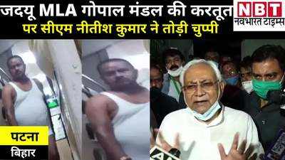 Bihar Politics: गोपाल मंडल पर आखिरकार नीतीश कुमार ने तोड़ी चुप्पी, कहा- जांच हो रही है, कार्रवाई भी होगी