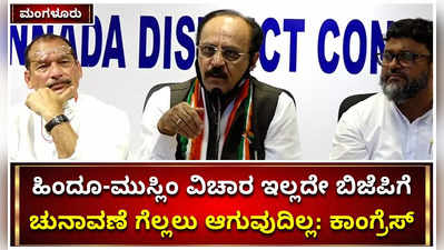 ಹಿಂದೂ-ಮುಸ್ಲಿಂ, ಭಾರತ-ಪಾಕಿಸ್ತಾನ ವಿಚಾರ ಇಲ್ಲದಿದ್ದರೆ ಬಿಜೆಪಿ ಗೆಲ್ಲೋದಿಲ್ಲ; ಕಾಂಗ್ರೆಸ್ ಮುಖಂಡ