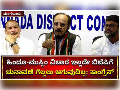 ಹಿಂದೂ-ಮುಸ್ಲಿಂ, ಭಾರತ-ಪಾಕಿಸ್ತಾನ ವಿಚಾರ ಇಲ್ಲದಿದ್ದರೆ ಬಿಜೆಪಿ ಗೆಲ್ಲೋದಿಲ್ಲ; ಕಾಂಗ್ರೆಸ್ ಮುಖಂಡ