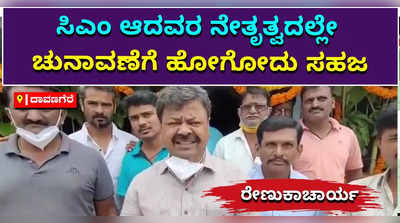 ಯಾರು ಸಿಎಂ ಆಗಿರ್ತಾರೋ ಅವರ ನೇತೃತ್ವದಲ್ಲಿ ಚುನಾವಣೆಗೆ ಹೋಗೋದು ಸಹಜ: ಶಾಸಕ ಎಂ.ಪಿ ರೇಣುಕಾಚಾರ್ಯ