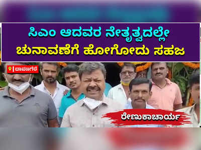 ಯಾರು ಸಿಎಂ ಆಗಿರ್ತಾರೋ ಅವರ ನೇತೃತ್ವದಲ್ಲಿ ಚುನಾವಣೆಗೆ ಹೋಗೋದು ಸಹಜ: ಶಾಸಕ ಎಂ.ಪಿ ರೇಣುಕಾಚಾರ್ಯ