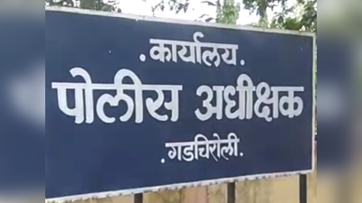 गडचिरोली पोलीस विभागात तब्बल १९ पोलीस निरीक्षकांच्या बदल्या