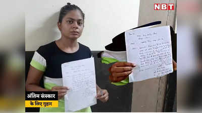 Dholpur News: 2 दिन से महिला का नहीं हो सका अंतिम संस्कार, बेटी पिता की रिहाई के लिए दर-दर भटक रही