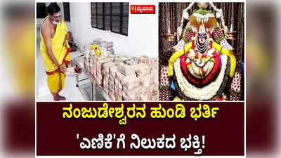 ನಂಜನಗೂಡಿನ ನಂಜುಂಡೇಶ್ವರ ದೇವಾಲಕ್ಕೆ ಹರಿದು ಬಂತು ಭಕ್ತರ ಕಾಣಿಕೆ; ಒಂದು ಕೋಟಿಗೂ ಅಧಿಕ ಮೊತ್ತ ಸಂಗ್ರಹ!