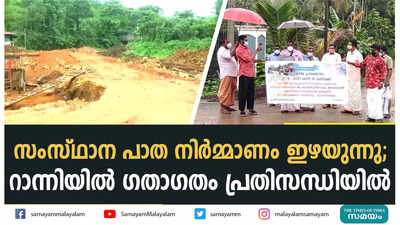 സംസ്ഥാന പാത നിർമ്മാണം ഇഴയുന്നു; റാന്നിയിൽ ഗതാഗതം പ്രതിസന്ധിയിൽ